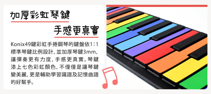 Konix 49鍵彩虹兒童手捲鋼琴  標準比例設計 加厚琴鍵3mm 輕鬆學習