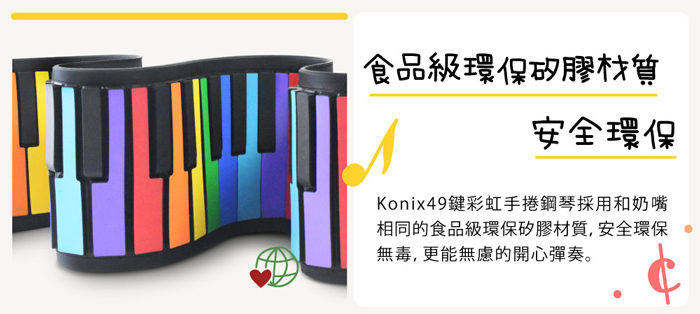 Konix 49鍵彩虹兒童手捲鋼琴推薦  食品級環保矽膠材質 安全環保