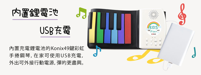 Konix 49鍵彩虹迷你手捲鋼琴 內建鋰電池 USB充電