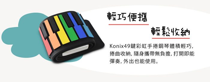 Konix49鍵彩虹手捲鋼琴 隨身攜帶無負擔 打開即能彈奏