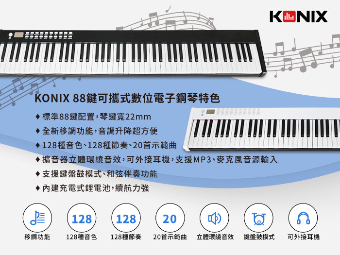 Konix 88鍵電子鋼琴 128種音色、128種節奏、20首示範曲