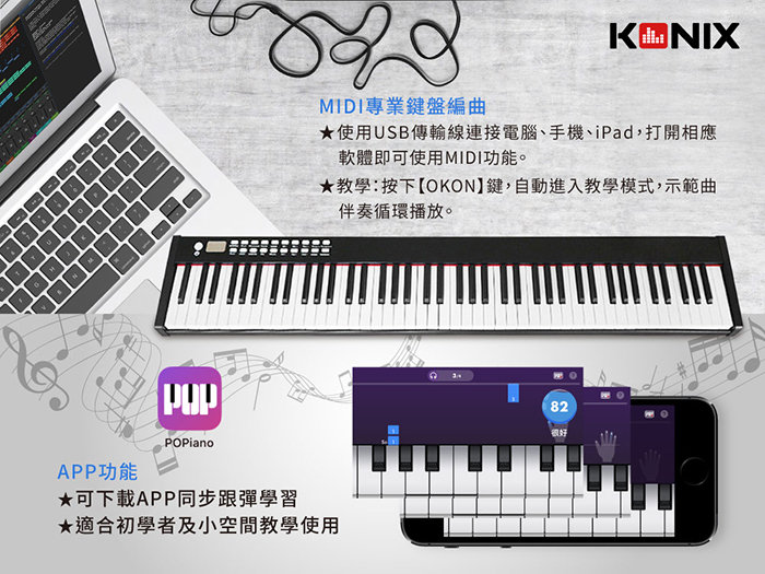 Konix MIDI專業鍵盤編曲