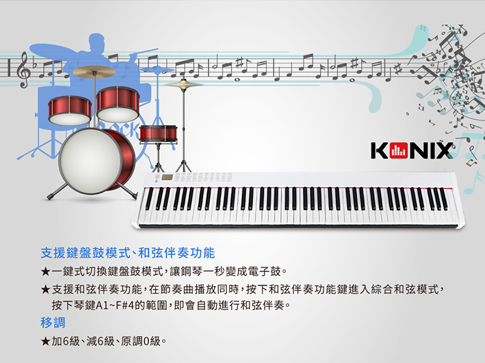 Konix 支援鍵盤鼓模式、和弦伴奏功能