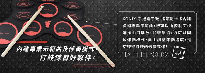 Konix 手捲電子鼓 搖滾爵士版 示範曲 伴奏